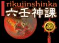 六壬神課