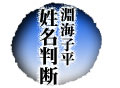 子平姓名判断
