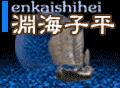 淵海子平